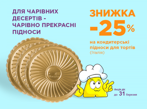 Приємний початок весни: мінус 25% на підноси для десертів! (АКЦІЮ ЗАВЕРШЕНО)