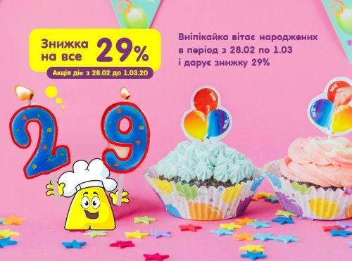 Іменинники, швидше сюди: вам знижка 29% на все!!! (АКЦІЮ  ЗАВЕРШЕНО)