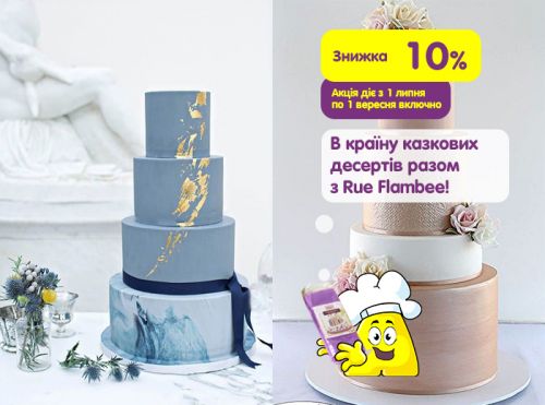 Аксіома від Rue Flambee: торт + мастика = витвір мистецтва! (АКЦІЮ ЗАВЕРШЕНО)