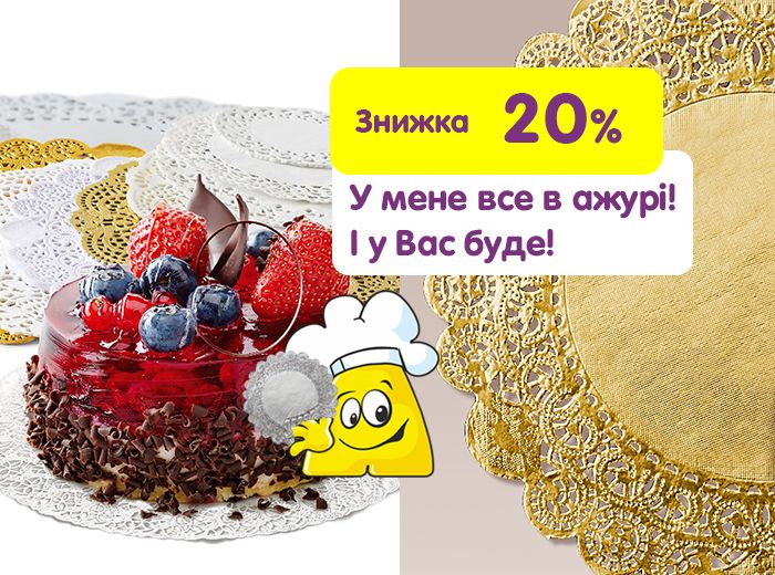 І все буде в ажурі: ловіть знижку 25%! (АКЦІЮ ЗАВЕРШЕНО)