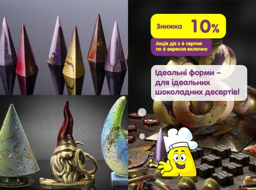 Мінус 10%: відФОРМАтуйте свій шоколад! (АКЦІЮ ЗАВЕРШЕНО)