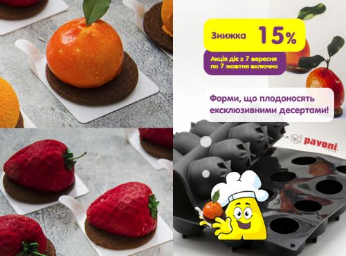 Подвійна вигода: знижка 15% на форми для десертів Pavoni + подарунок! (АКЦІЮ ЗАВЕРШЕНО)