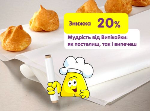 Завжди під рукою: універсальний пергаментний папір зі знижкою 20%!  <span>(АКЦІЯ АКТИВНА)</span>