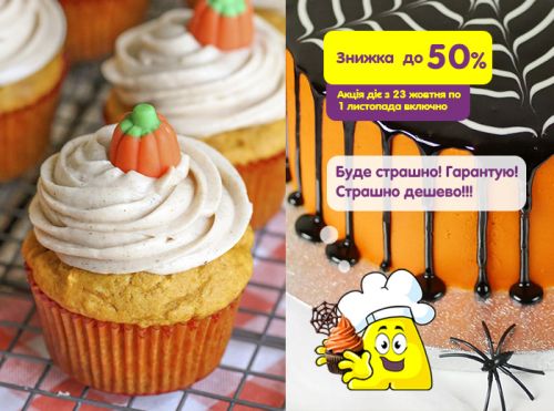 Страшно щедрый Выпекайка дарит скидки до 50% на Хэллоуин! (АКЦИЯ ЗАВЕРШЕНА)