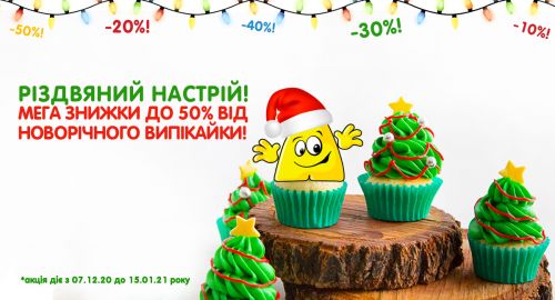 Подарунок від Новорічного Випікайки: “ЗИМОВИЙ НАСТРІЙ” - знижки до -50%! (АКЦІЮ ЗАВЕРШЕНО)