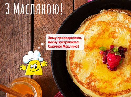 Щедра Масляна з Випікайкою! 