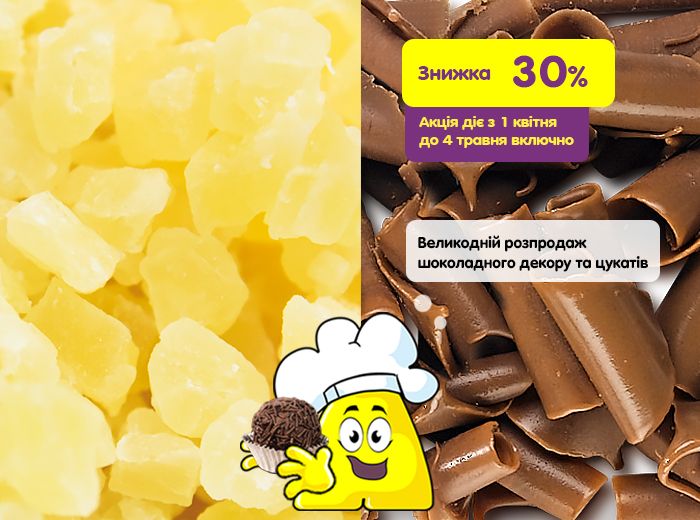 Акція:  -30% на шоколадний декор і цукати! (АКЦІЮ ЗАВЕРШЕНО)