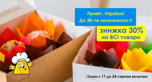 Привет, Украина! К 30-тию Независимости дарю скидку 30% на все товары! (АКЦИЯ ЗВЕРШЕНА)